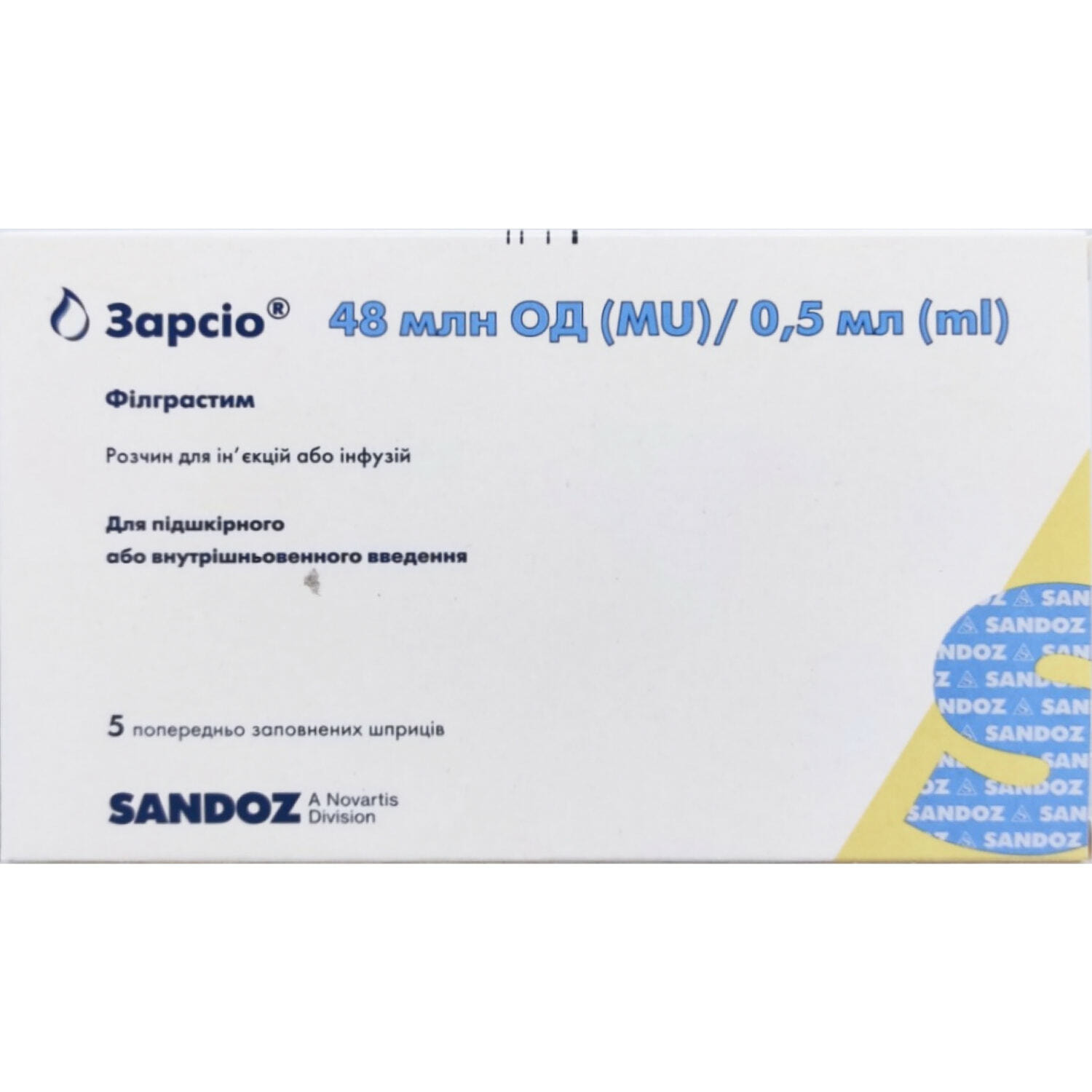 ЗАРСІО® розчин для ін’єкцій або інфузій, 48 млн ОД/0,5 мл по 0,5 мл розчину в попередньо заповненому шприці №5